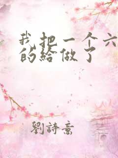 我把一个六年级的给做了