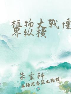 植物大战僵尸异界纵横
