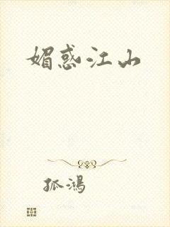 媚惑江山