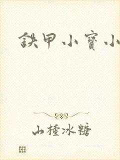 铁甲小宝小百合