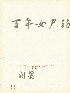 百年女尸的报复