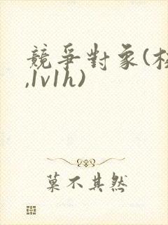 竞争对象(校园,1v1h)