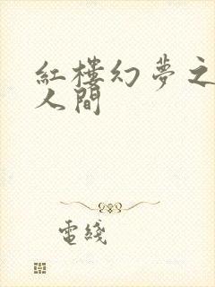 红楼幻梦之天上人间