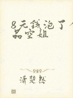 8元钱泡了个极品空姐