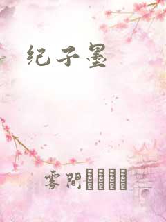 纪子墨