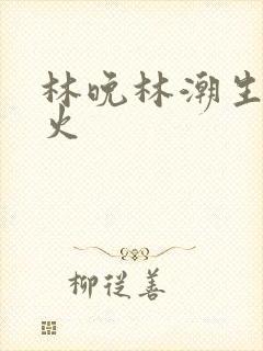 林晚林潮生 野火