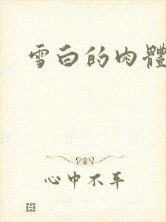 雪白的肉体