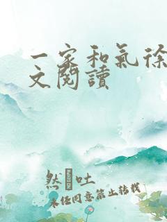 一家和气徐娜全文阅读