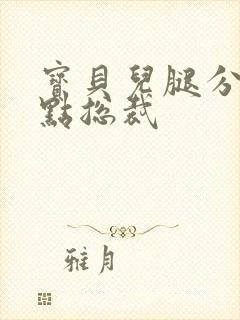 宝贝儿腿分的大点总裁