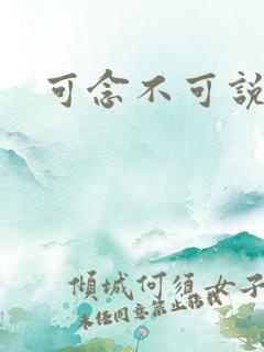 可念不可说
