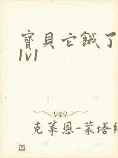 宝贝它饿了高H1v1