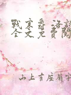 战寒爵 洛诗涵全文免费阅读