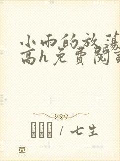 小雨的放荡日记高h免费阅读