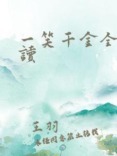 一笑千金全文阅读