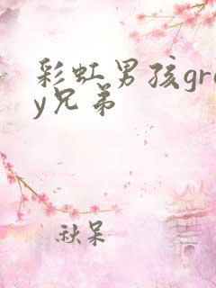 彩虹男孩gray兄弟