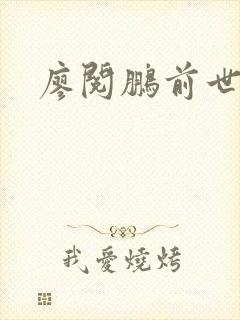 廖阅鹏前世今生