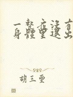 一整夜没有从你身体里退出来