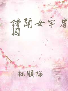 错关女牢房的男囚