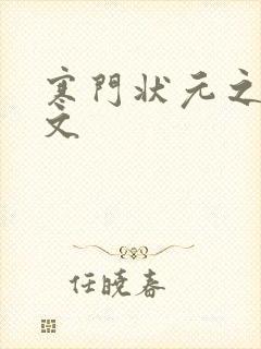 寒门状元之死原文