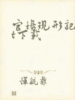 官场现形记txt下载