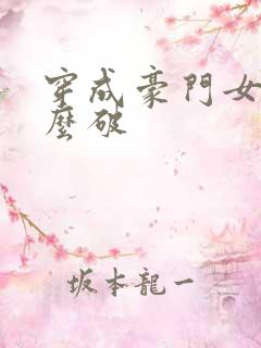 穿成豪门女配肿么破