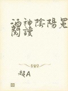 酒神阴阳冕全文阅读