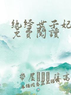 纨绔世子妃全文免费阅读