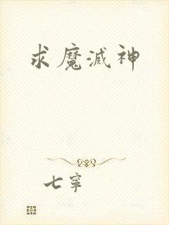 求魔灭神