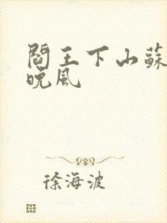 阎王下山苏文陆晚风