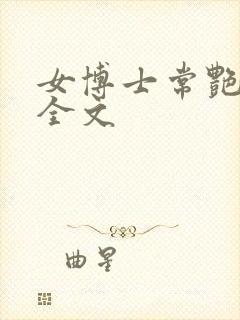 女博士常艳日记全文