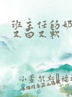 班主任的奶又大又白又软