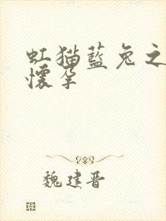 虹猫蓝兔之蓝兔怀孕