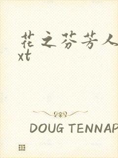 花之芬芳人生txt