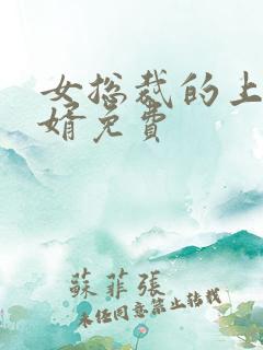 女总裁的上门女婿免费