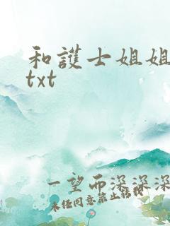 和护士姐姐同居txt