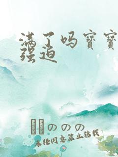 满了吗宝宝PO强迫