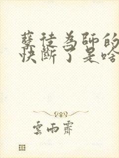 孽徒为师的腰都快断了是啥