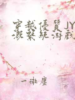 穿越优质JY灌溉系统游戏