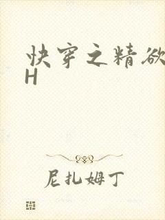 快穿之精欲系统H