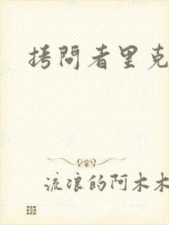 拷问者里克拉夫