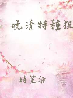 晚清特种狙击手