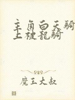 主角白天骑龙晚上被龙骑