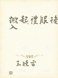 掀起礼服后摆挺入