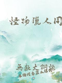 怪物猎人同人志