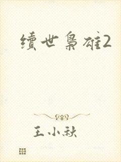 续世枭雄2