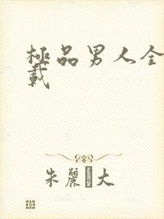 极品男人全文下载