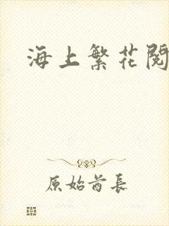 海上繁花阅读
