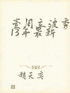 壹周立波秀2013年最新