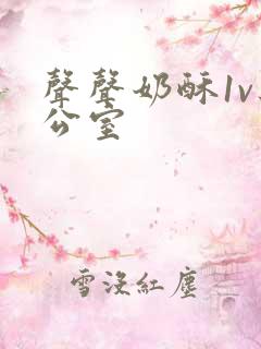 声声奶酥1v办公室