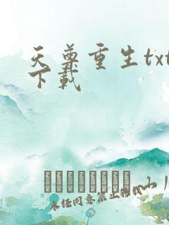 天尊重生txt下载